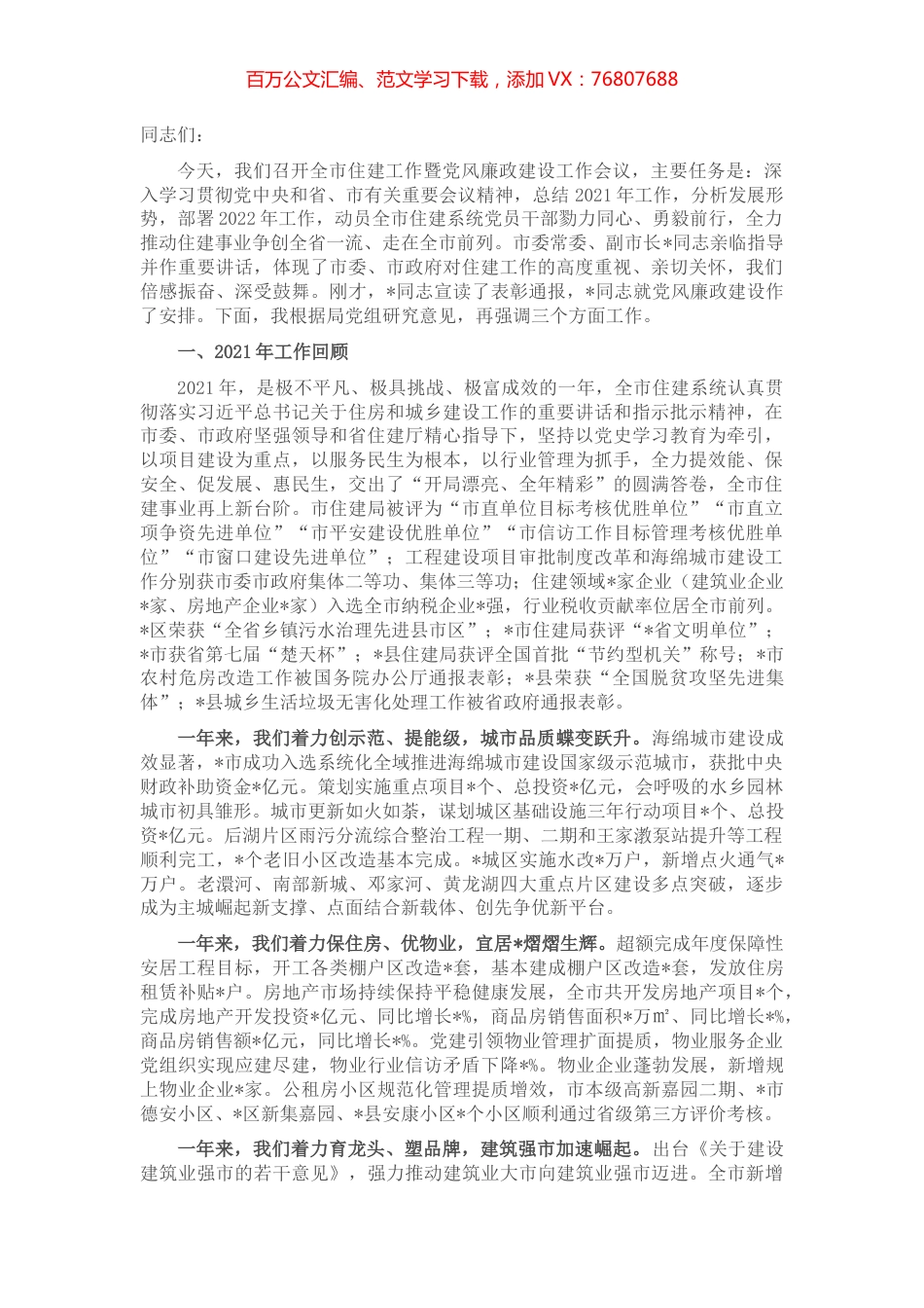 在2022年全市住建工作暨党风廉政建设工作会议上的讲话.docx_第1页