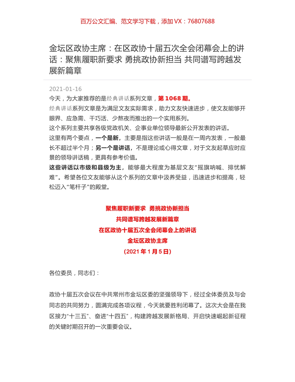 金坛区政协主席：在区政协十届五次全会闭幕会上的讲话：聚焦履职新要求 勇挑政协新担当 共同谱写跨越发展新篇章.docx_第1页