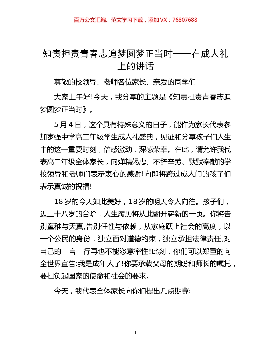 -知责担责青春志 追梦圆梦正当时——在成人礼上的讲话.docx_第1页