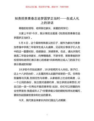 -知责担责青春志 追梦圆梦正当时——在成人礼上的讲话.docx