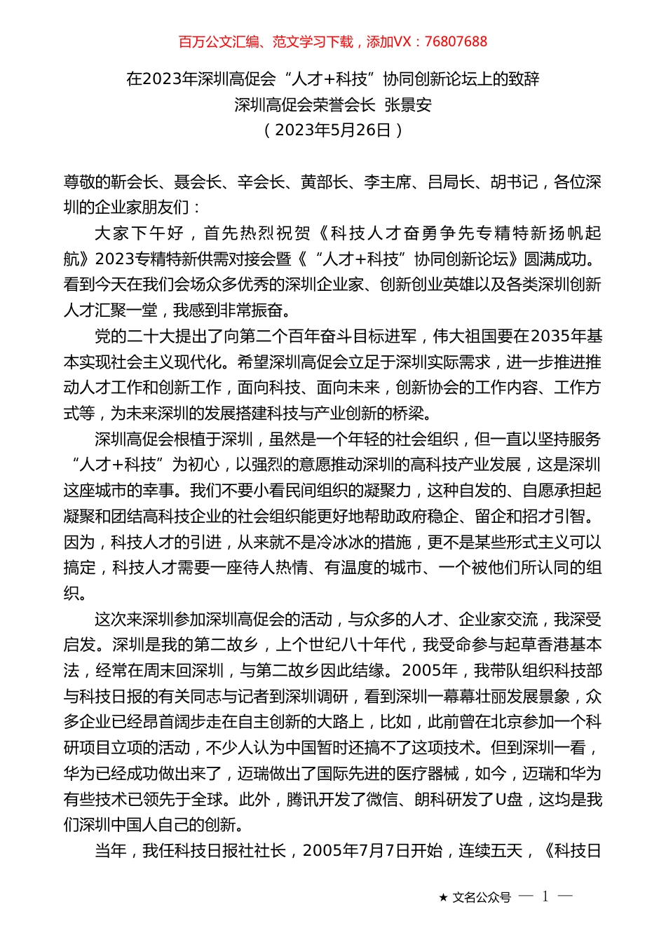 深圳高促会荣誉会长张景安：在2023年深圳高促会“人才+科技”协同创新论坛上的致辞.doc_第1页