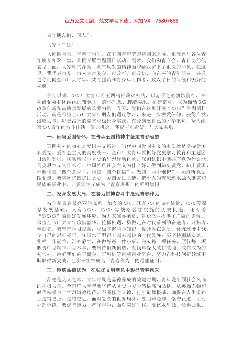 市委书记在五四青年节大会上的讲话.docx_第1页