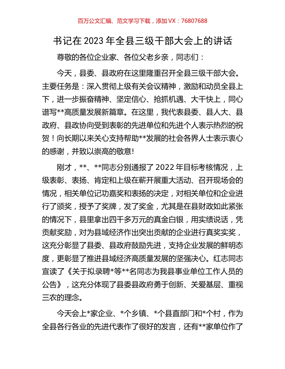 书记在2023年全县三级干部大会上的讲话.docx_第1页