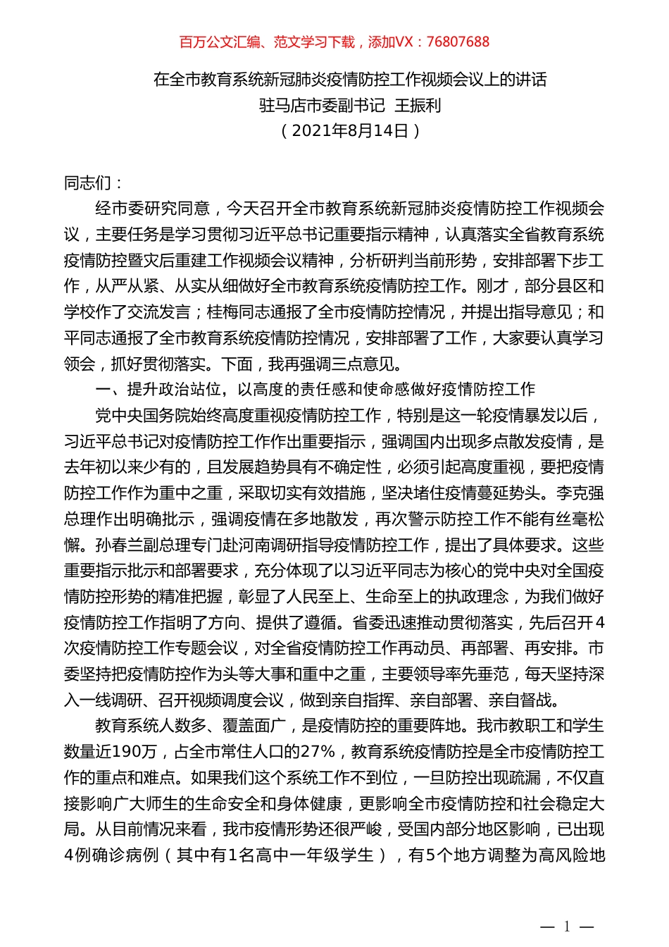 驻马店市委副书记王振利：在全市教育系统新冠肺炎疫情防控工作视频会议上的讲话.doc_第1页