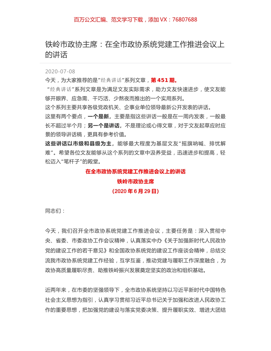 铁岭市政协主席：在全市政协系统党建工作推进会议上的讲话.docx_第1页