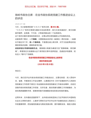 铁岭市政协主席：在全市政协系统党建工作推进会议上的讲话.docx