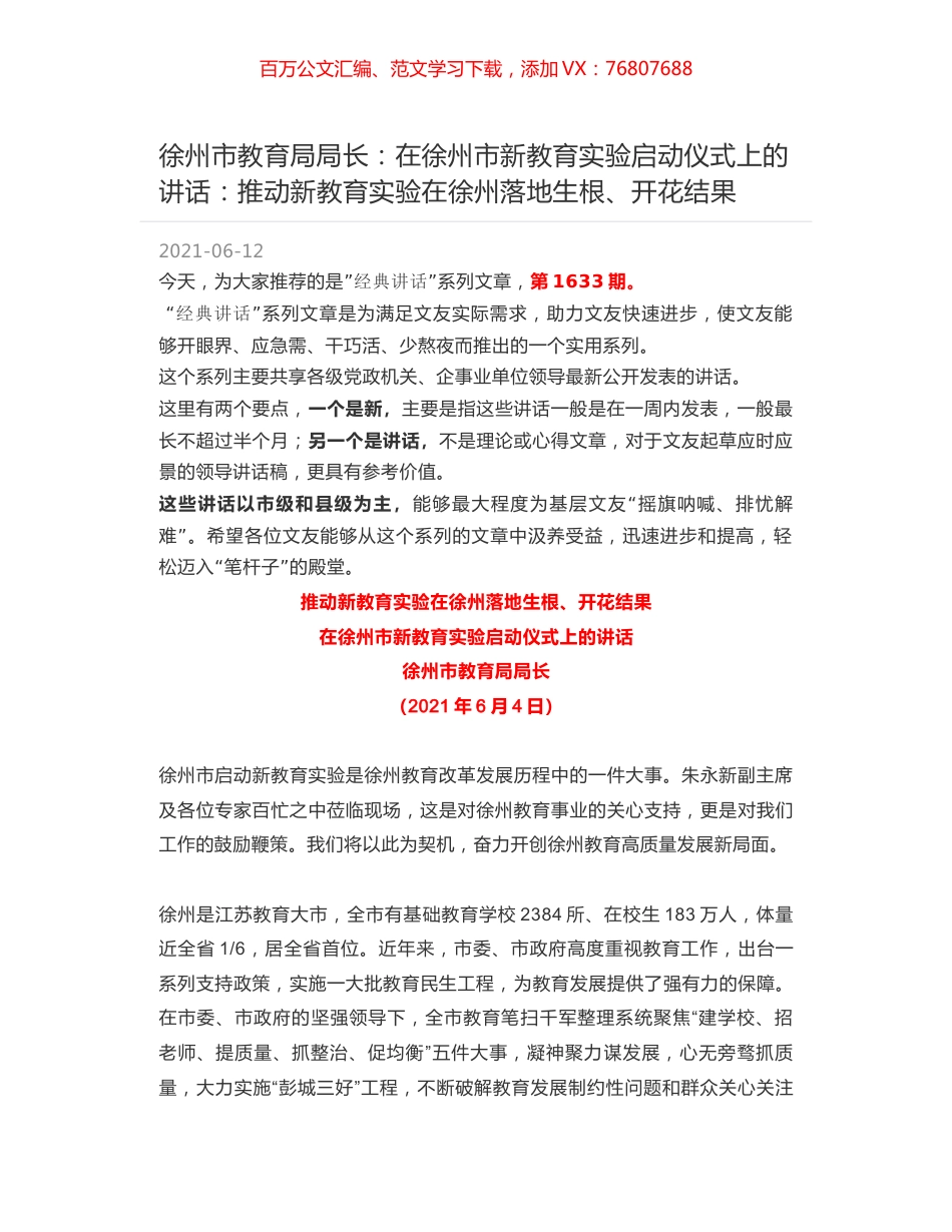徐州市教育局局长：在徐州市新教育实验启动仪式上的讲话：推动新教育实验在徐州落地生根、开花结果.docx_第1页