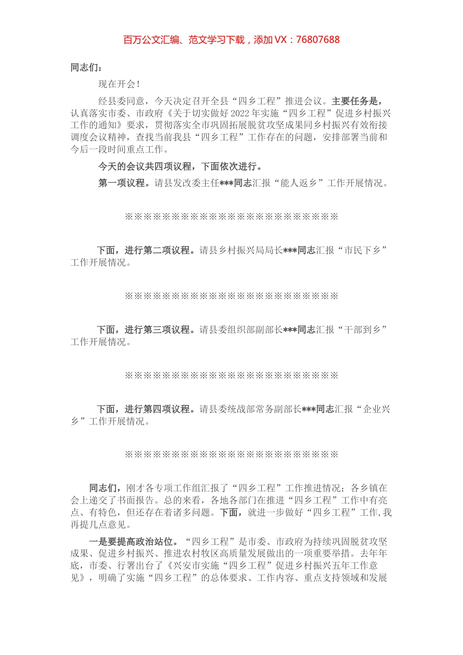全县“四乡工程”推进会议主持词.docx_第1页