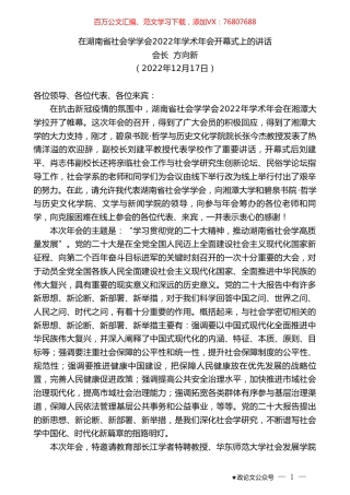 会长方向新：在湖南省社会学学会2022年学术年会开幕式上的讲话.doc
