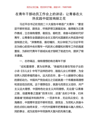在青年干部动员工作会上的讲话：让青春在火热实践中绽放绚丽之花.docx