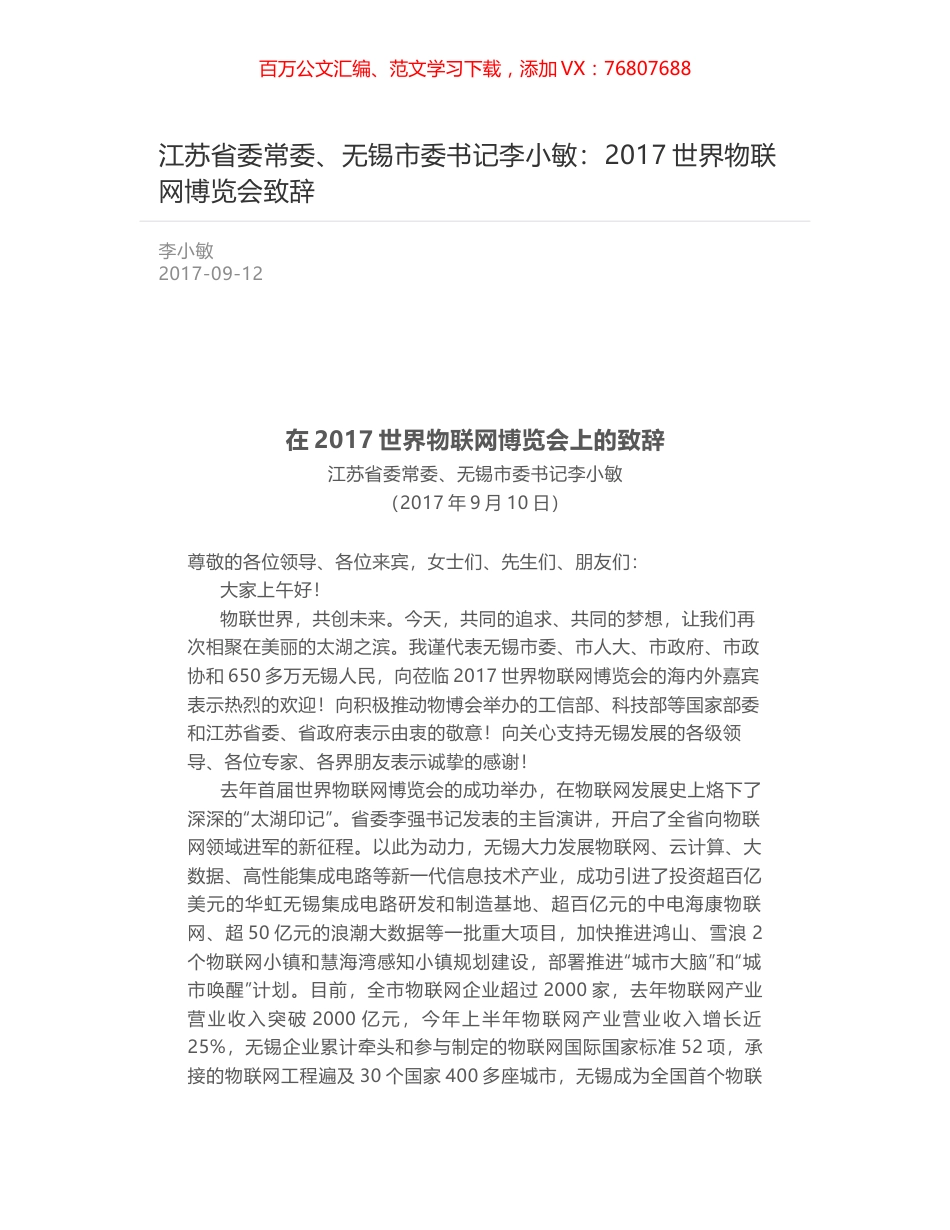 江苏省委常委、无锡市委书记李小敏：2017世界物联网博览会致辞.docx_第1页