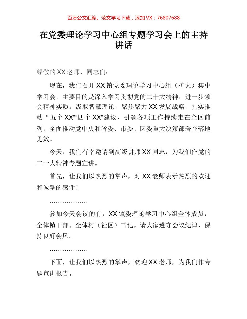 在党委理论学习中心组专题学习会上的主持讲话 (2).docx_第1页