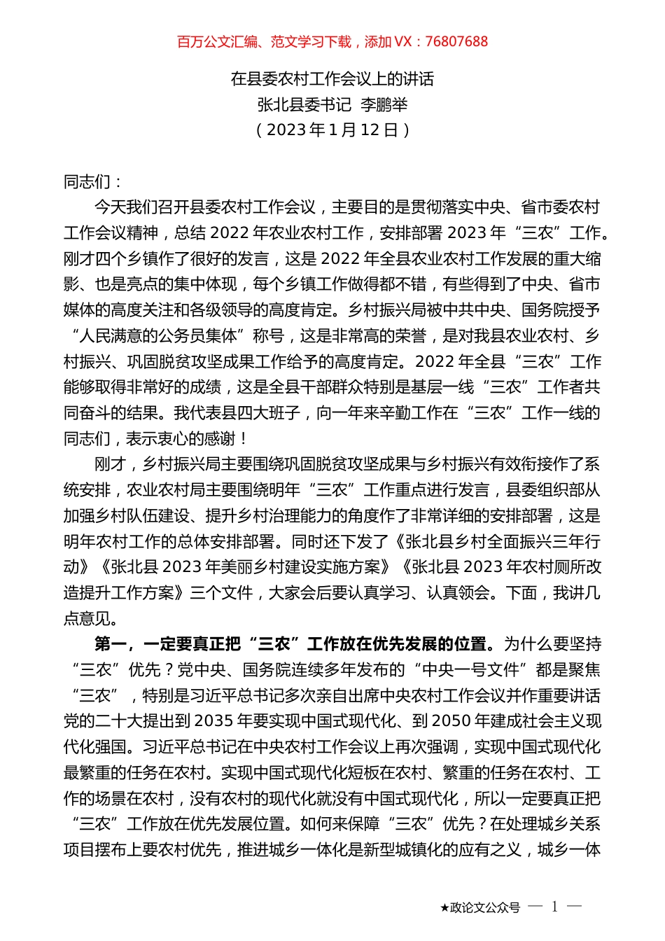 张北县委书记李鹏举：在县委农村工作会议上的讲话.doc_第1页