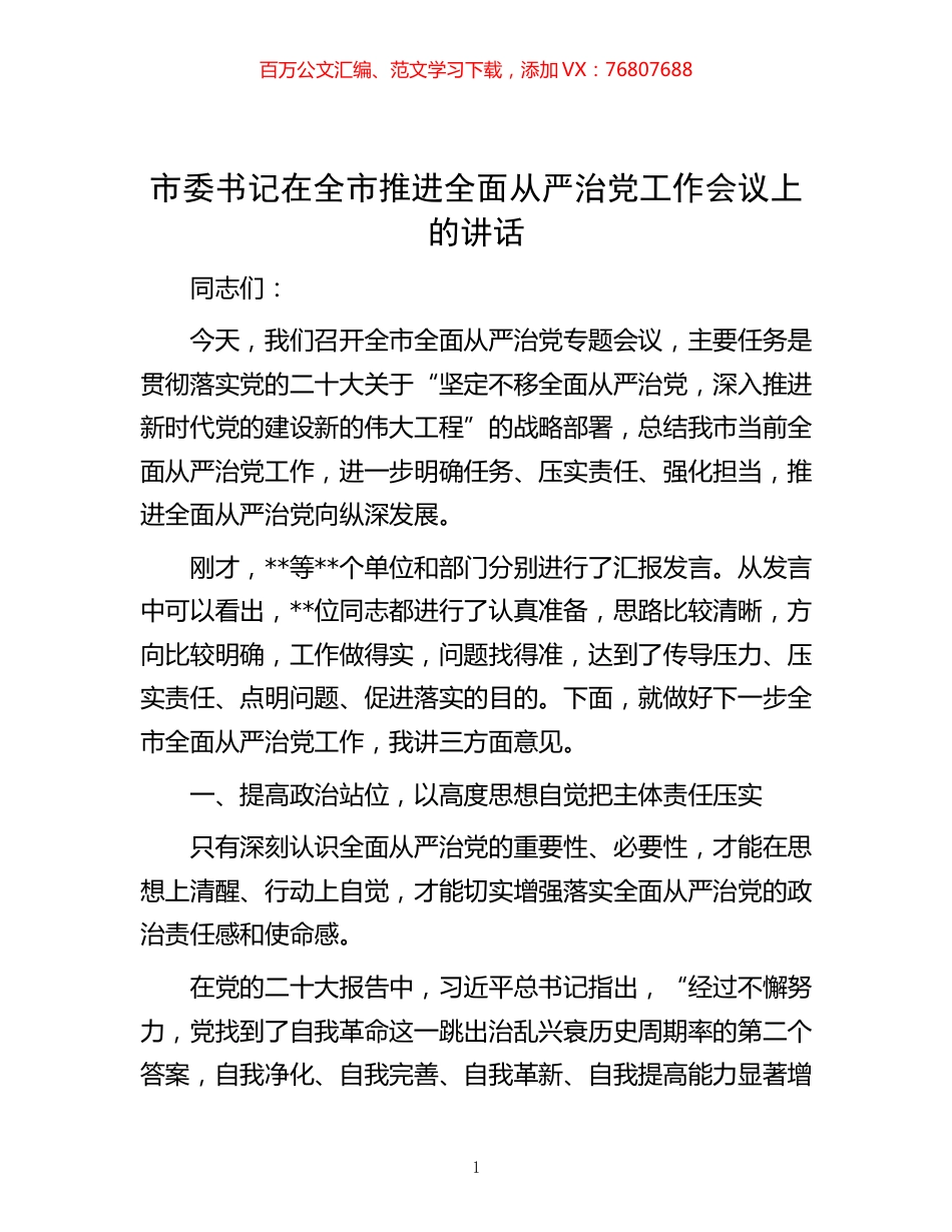 -市委书记在全市推进全面从严治党工作会议上的讲话.docx_第1页