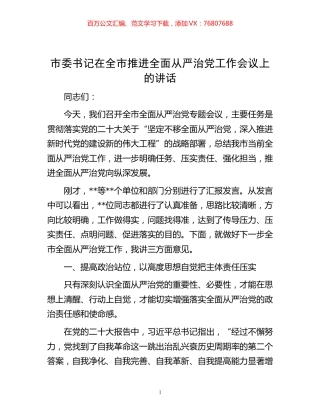 -市委书记在全市推进全面从严治党工作会议上的讲话.docx