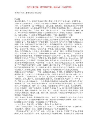 在2023年第二季度安委会上的讲话.docx
