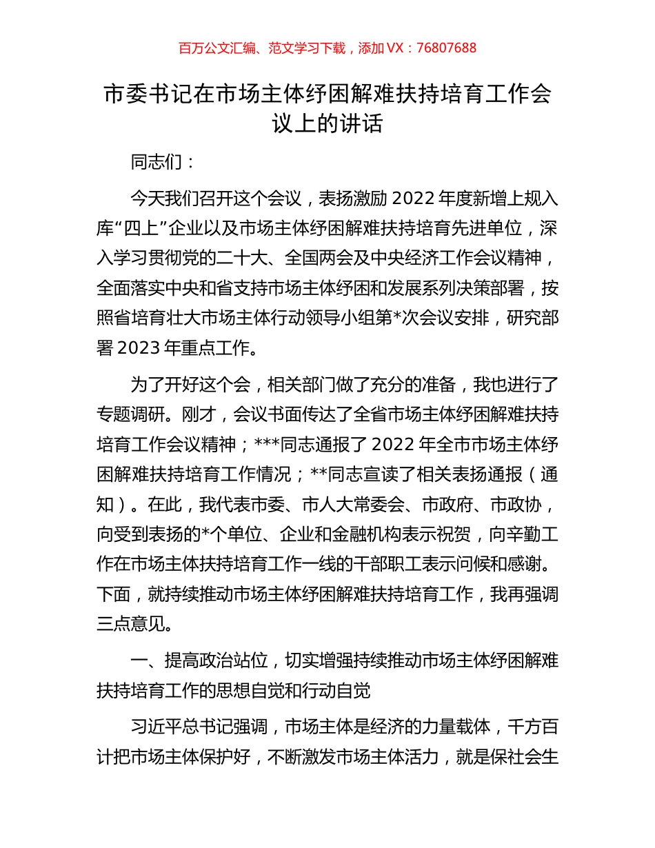 市委书记在市场主体纾困解难扶持培育工作会议上的讲话.docx_第1页