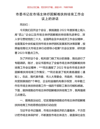 市委书记在市场主体纾困解难扶持培育工作会议上的讲话.docx