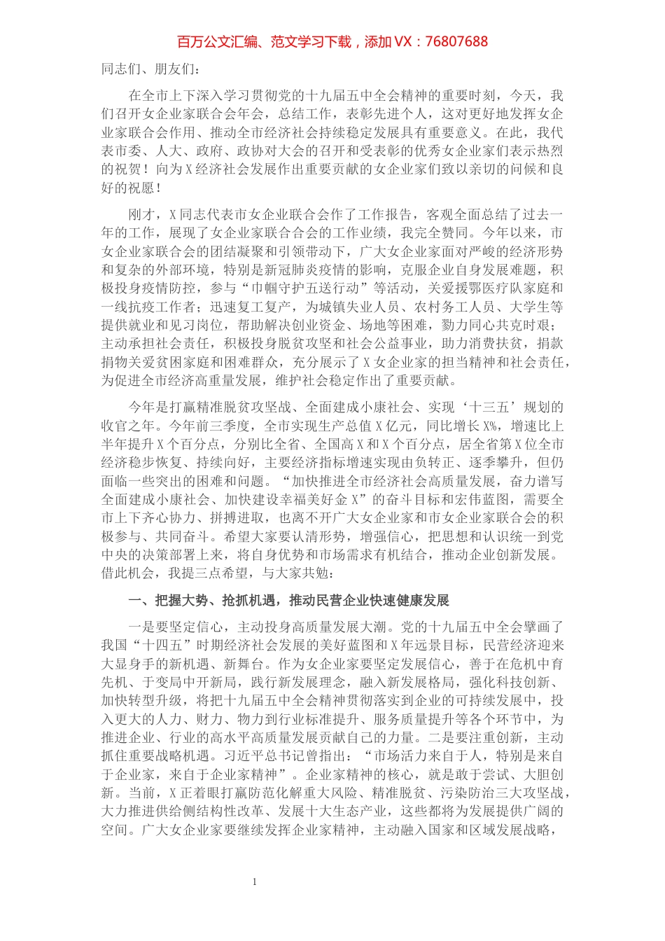 在市女企业家联合会2021年年会上的讲话.docx_第1页