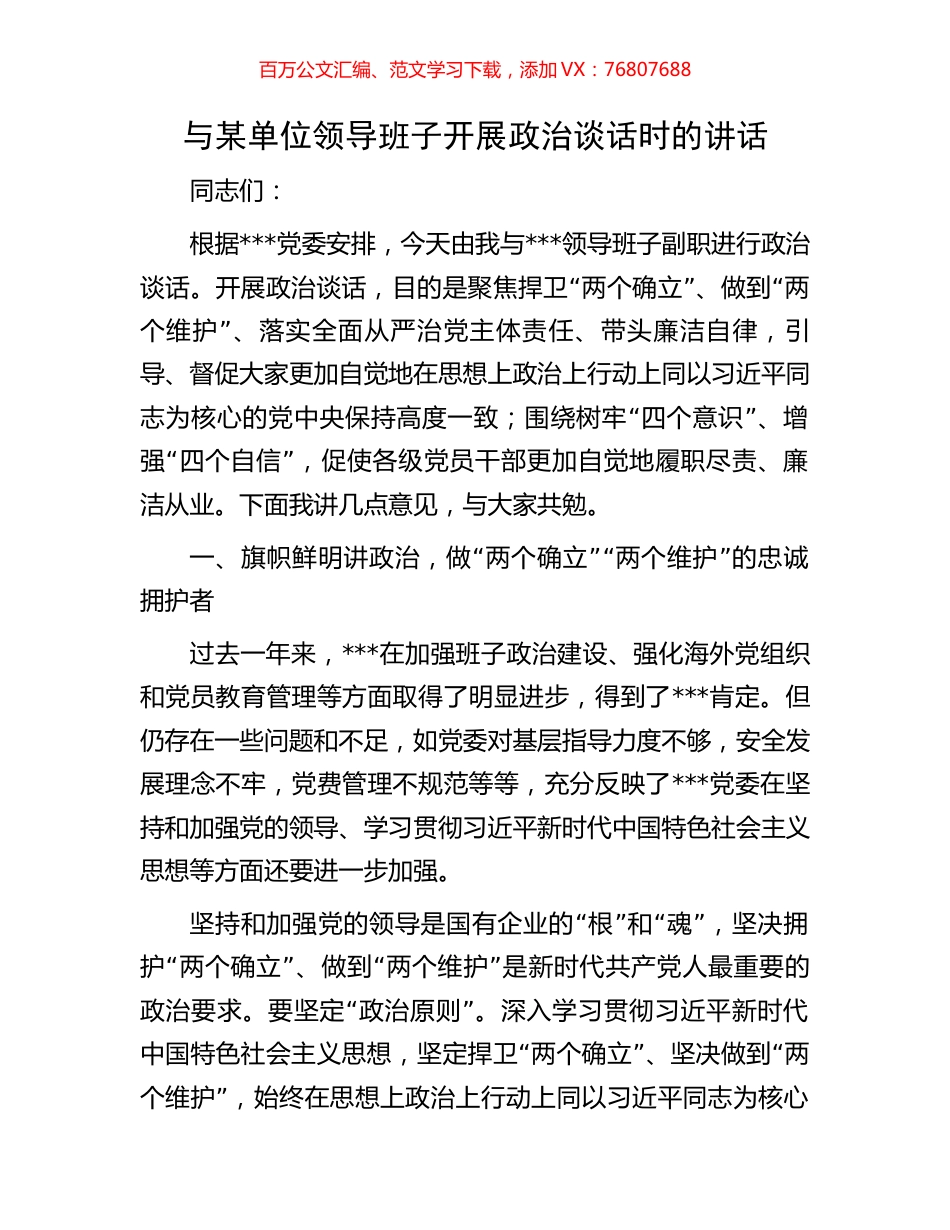 与某单位领导班子开展政治谈话时的讲话.docx_第1页