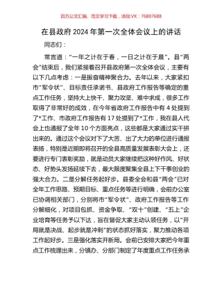在县政府2024年第一次全体会议上的讲话.docx