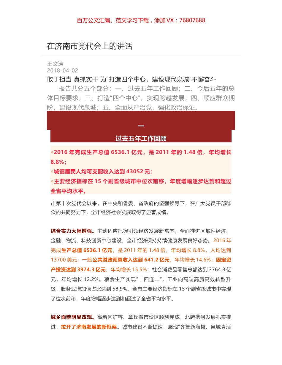 在济南市党代会上的讲话.docx_第1页