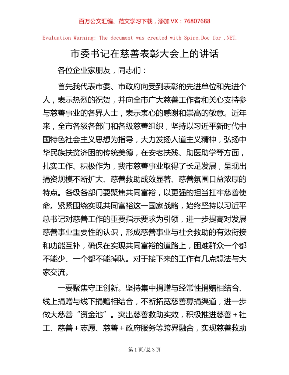 市委书记在慈善表彰大会上的讲话.docx_第1页