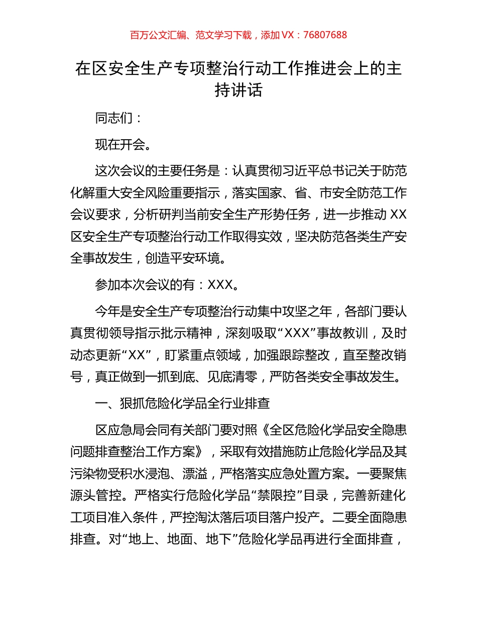 在区安全生产专项整治行动工作推进会上的主持讲话.docx_第1页