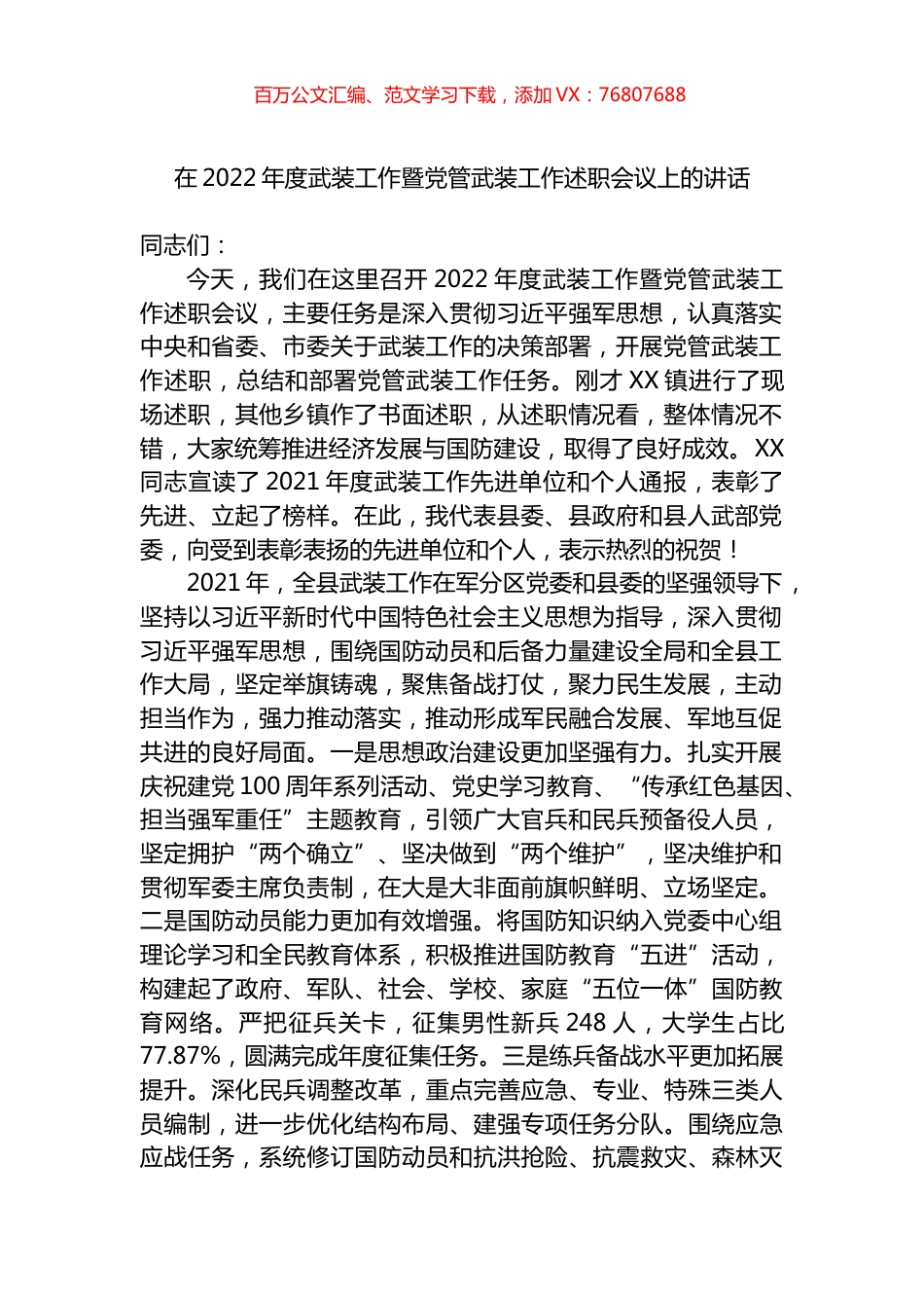 在2022年度武装工作暨党管武装工作述职会议上的讲话.docx_第1页