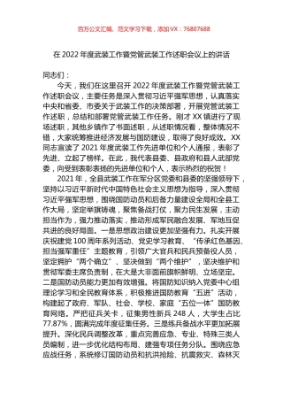 在2022年度武装工作暨党管武装工作述职会议上的讲话.docx