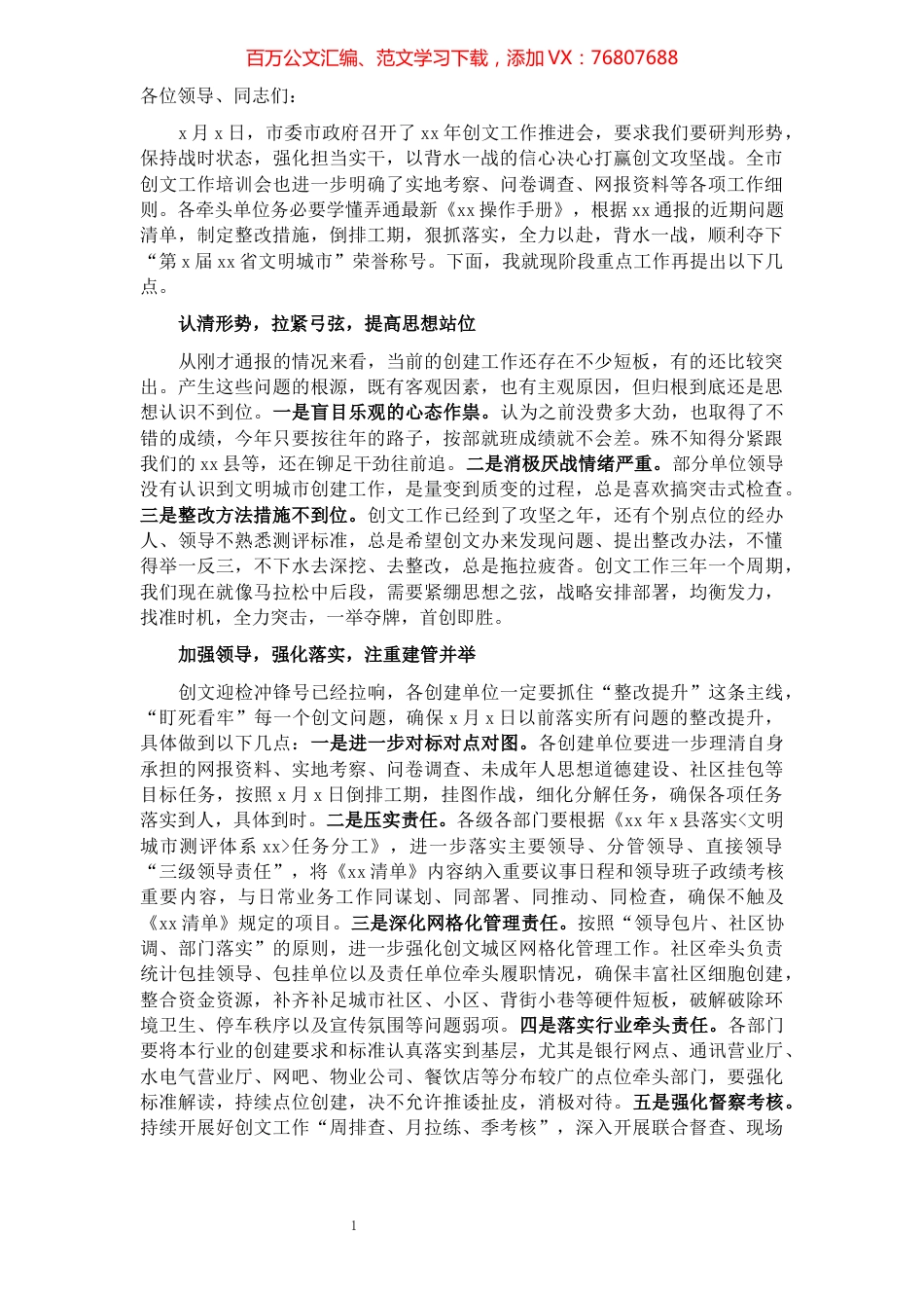 在创建省级文明城市工作推进会上的讲话材料​​​​​​​​​​​​​​​​​​.docx_第1页