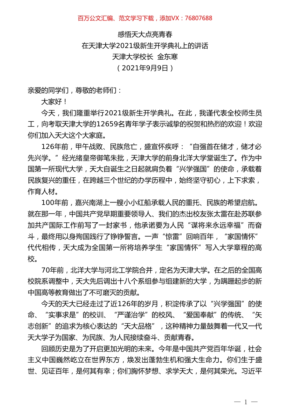 天津大学校长金东寒：在天津大学2021级新生开学典礼上的讲话.doc_第1页
