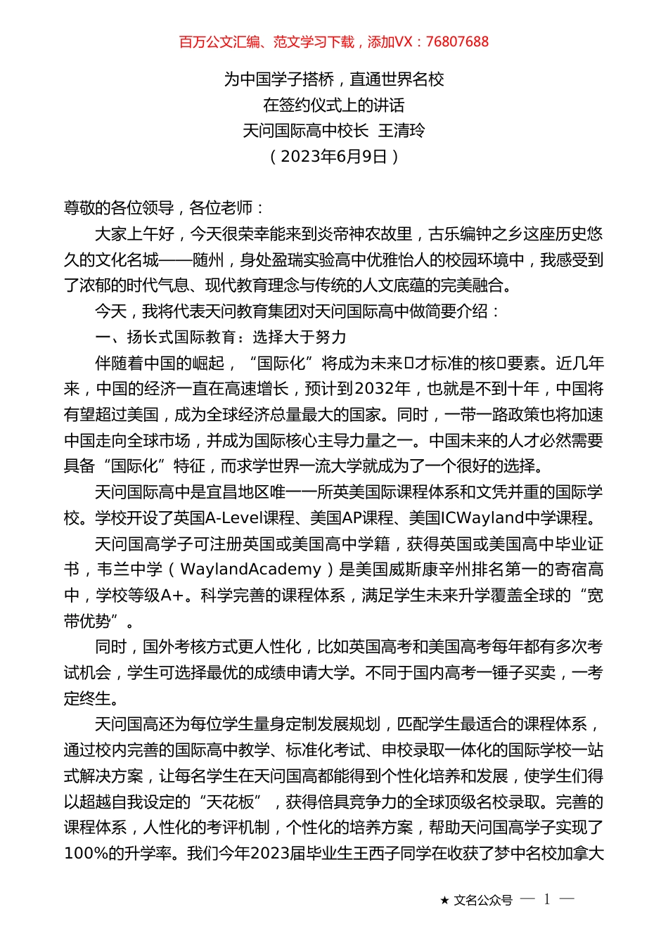 天问国际高中校长王清玲：在签约仪式上的讲话.doc_第1页