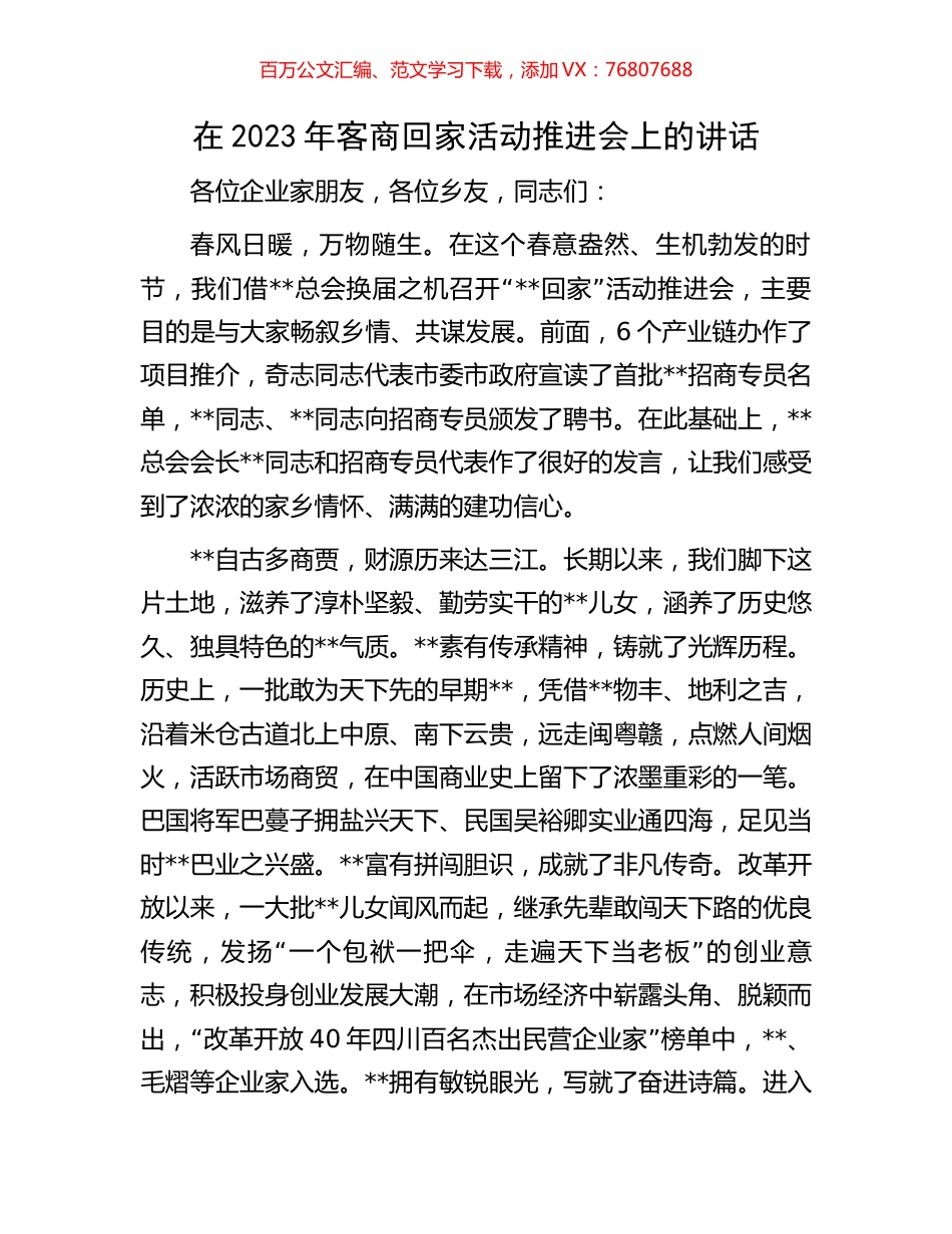 在2023年客商回家活动推进会上的讲话.docx_第1页
