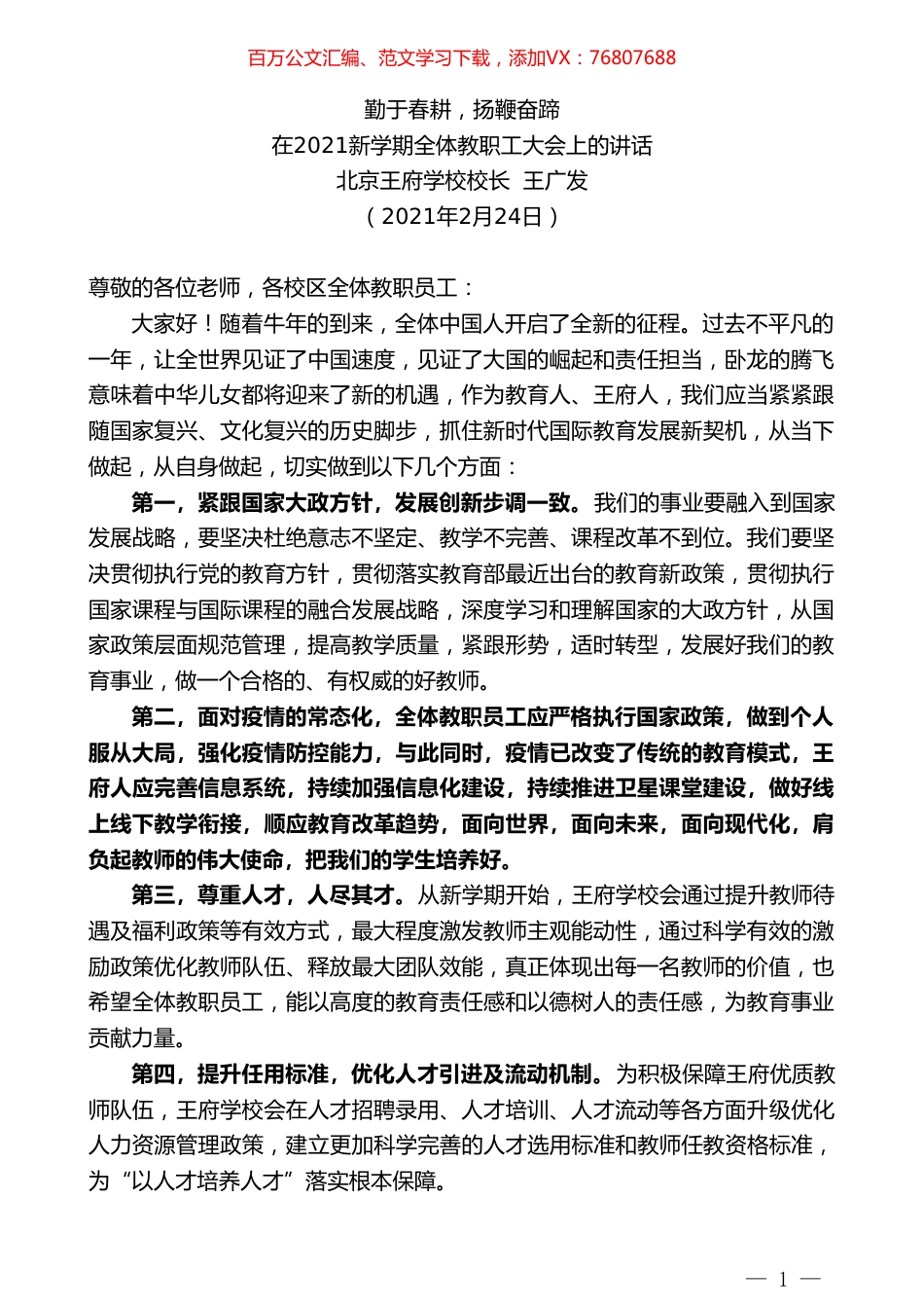 北京王府学校校长王广发：在2021新学期全体教职工大会上的讲话.doc_第1页