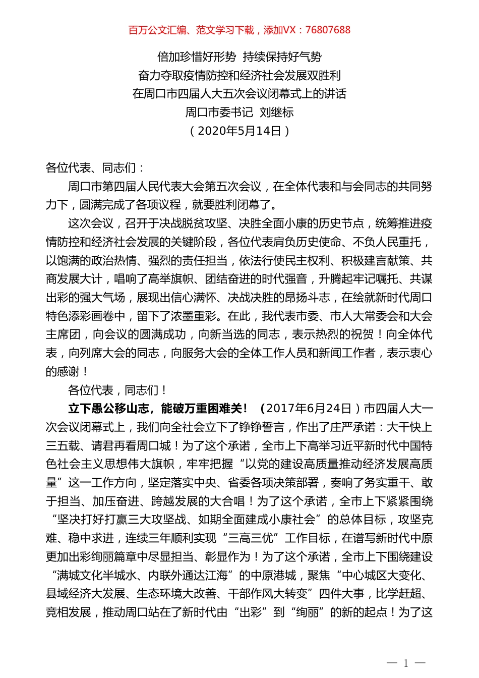 周口市委书记刘继标在周口市四届人大五次会议闭幕式上的讲话.doc_第1页