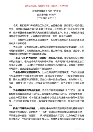 自贡市市长何树平：在市政府廉政工作会上的讲话.doc