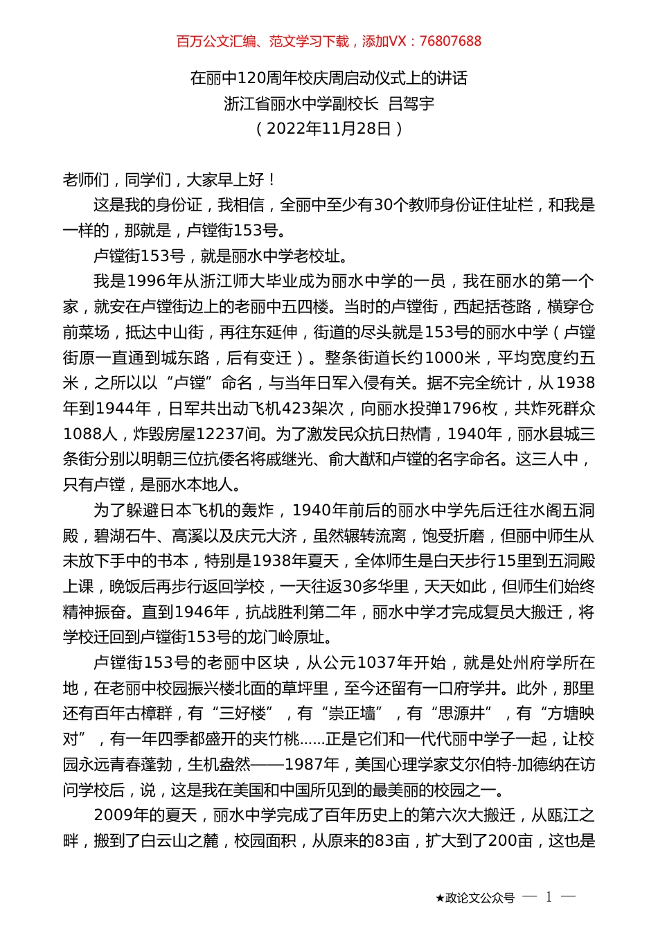 浙江省丽水中学副校长吕驾宇：在丽中120周年校庆周启动仪式上的讲话.doc_第1页