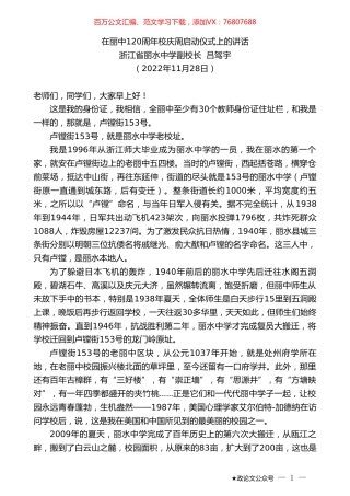 浙江省丽水中学副校长吕驾宇：在丽中120周年校庆周启动仪式上的讲话.doc
