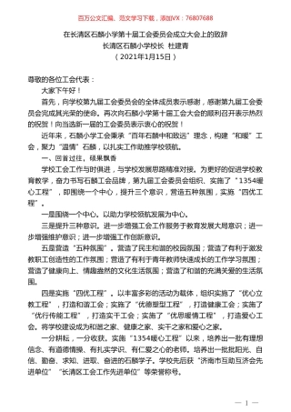 长清区石麟小学校长杜建青：在长清区石麟小学第十届工会委员会成立大会上的致辞.doc