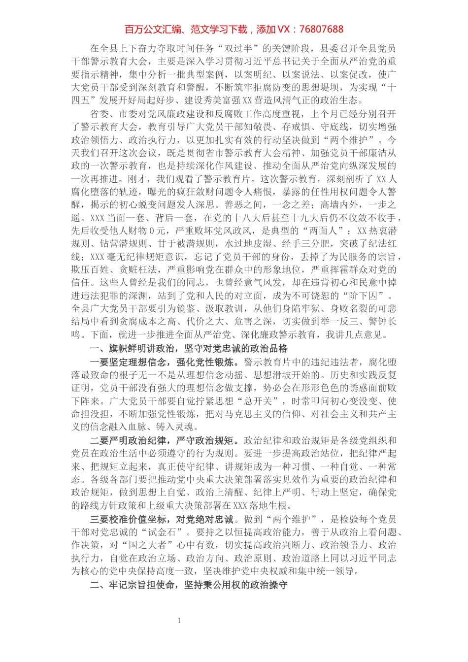 X书记在2021年全县党员干部警示教育大会上的讲话.docx_第1页