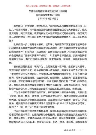 察右前旗党委书记冀宏：在劳动教育数智基地开园仪式上的致辞.doc