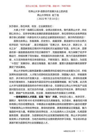 燕山大学校长赵丁选：在燕山大学-昌黎合作发展大会上的讲话.docx