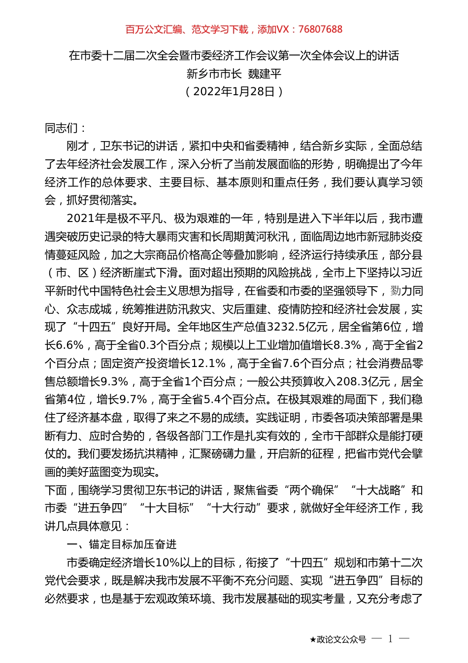 新乡市市长魏建平：在市委十二届二次全会暨市委经济工作会议第一次全体会议上的讲话.doc_第1页