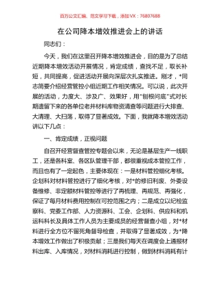 在公司降本增效推进会上的讲话.docx