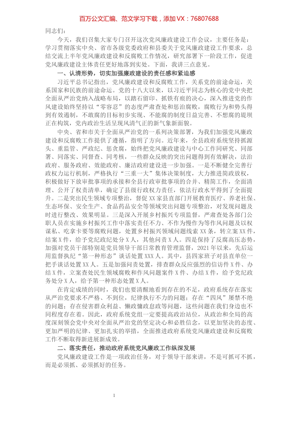 在县政府党组会上关于党风廉政建设工作的讲话.docx_第1页