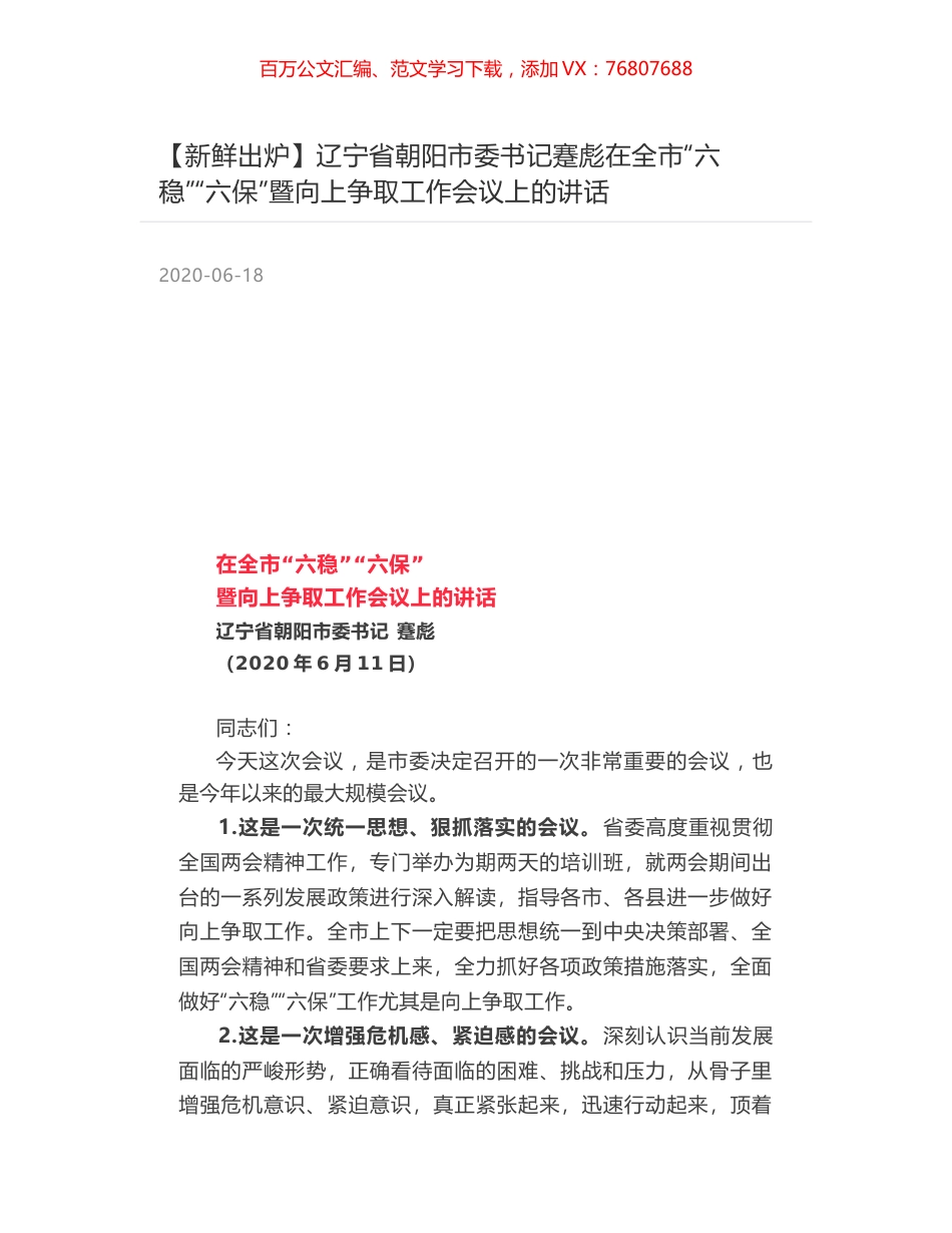 辽宁省朝阳市委书记蹇彪在全市“六稳”“六保”暨向上争取工作会议上的讲话.docx_第1页
