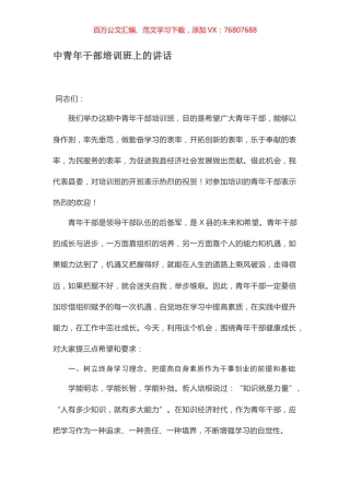 中青年干部培训班上的讲话.docx