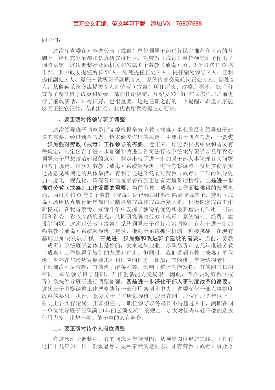 在单位班子调整谈话会议上的讲话.docx_第1页