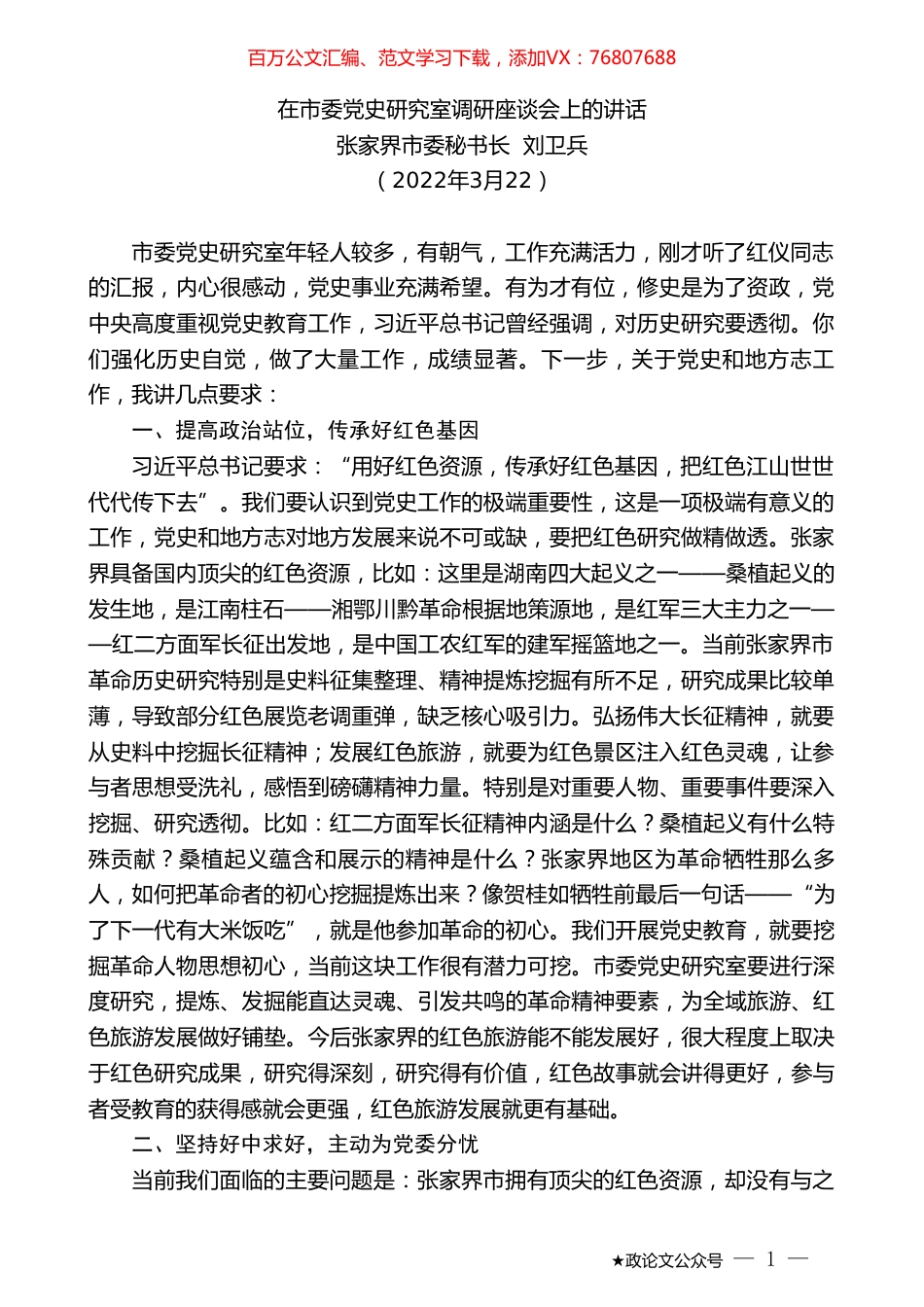 张家界市委秘书长刘卫兵：在市委党史研究室调研座谈会上的讲话.doc_第1页